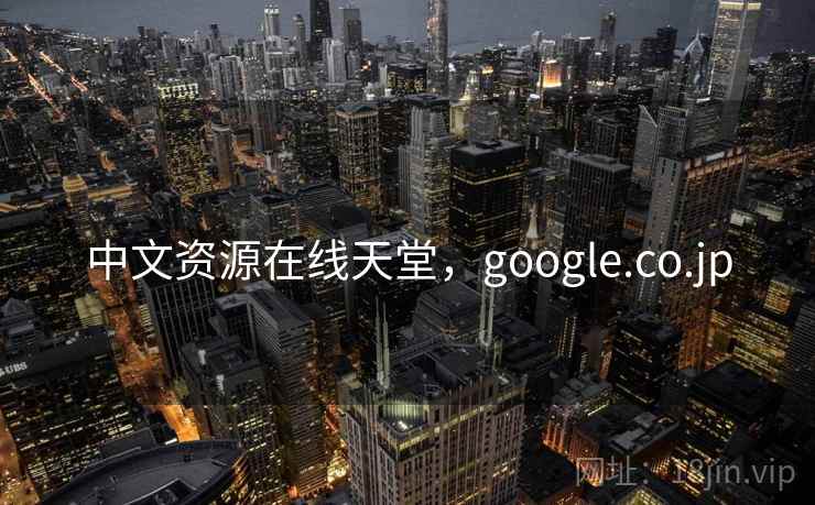 中文资源在线天堂,google.co.jp 中文资源在线天堂,google.co.jp