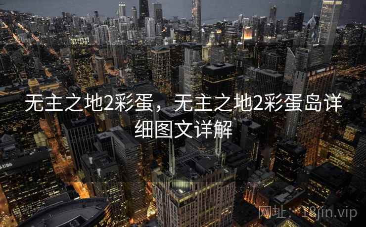 无主之地2彩蛋，无主之地2彩蛋岛详细图文详解